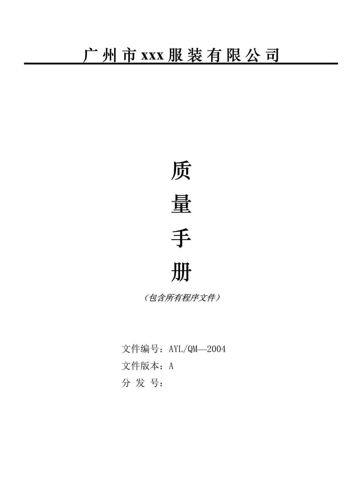 “服装欧亿·体育（中国）有限公司的质量手册(80doc).rar”第1页图片