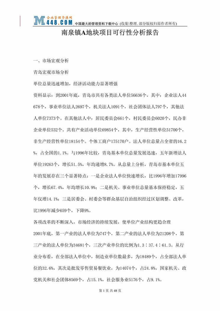 “南泉镇A地块项目可行性分析报告(doc 46).rar”第1页图片