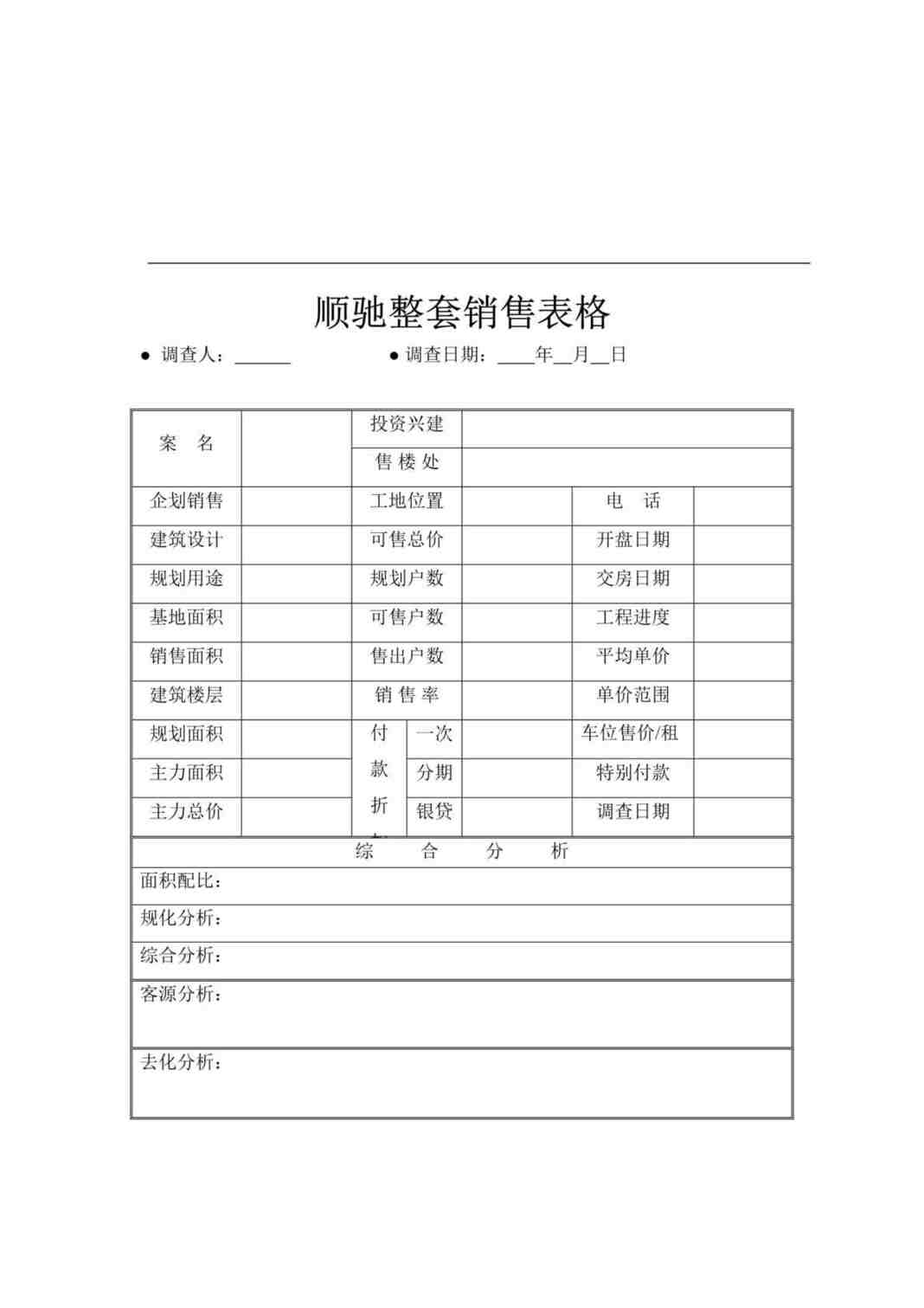 “南京顺驰地产有限公司整套销售表格(doc 29).rar”第1页图片