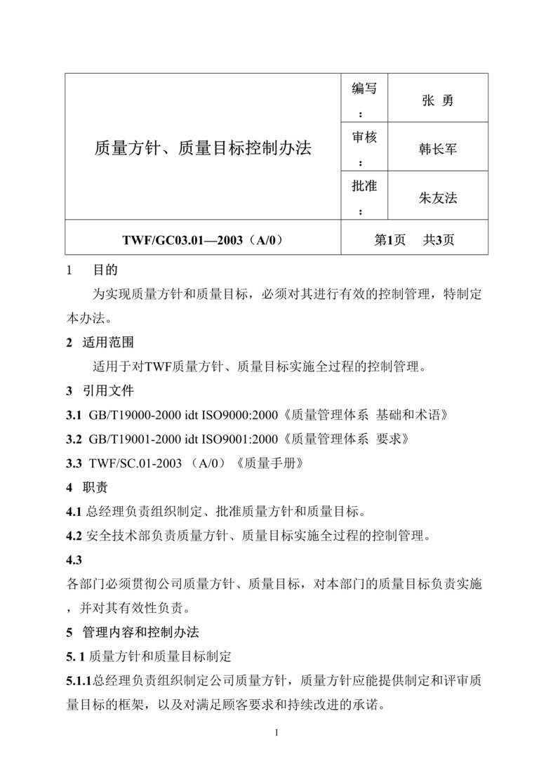 “万发-质量方针、质量目标控制办法(doc 3).rar”第1页图片