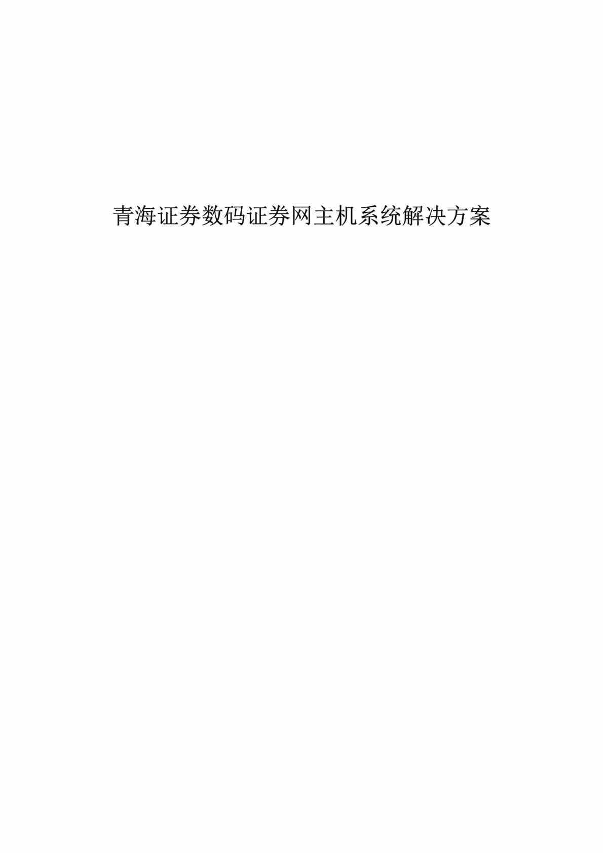 “青海证券数码证券网主机系统解决方案(doc　29).doc”第1页图片