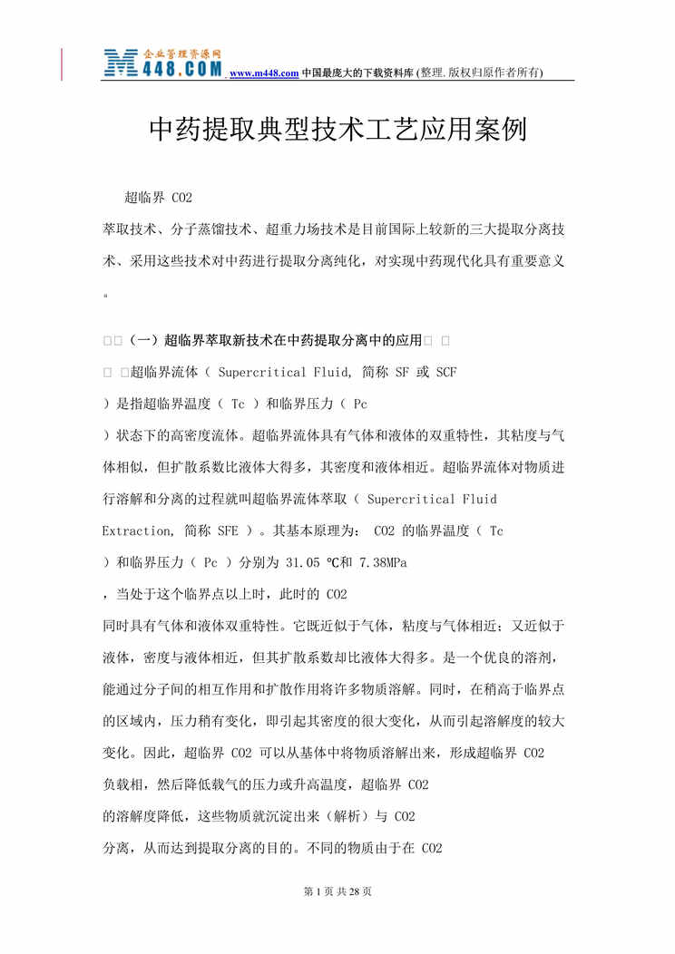 “中药提取典型技术工艺应用案例(doc 24).rar”第1页图片