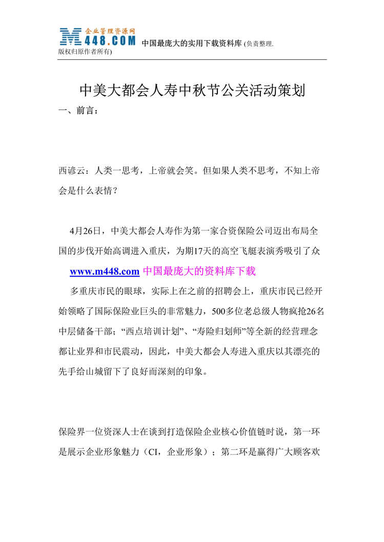 “中美大都会人寿中秋节公关活动策划(doc 13).rar”第1页图片