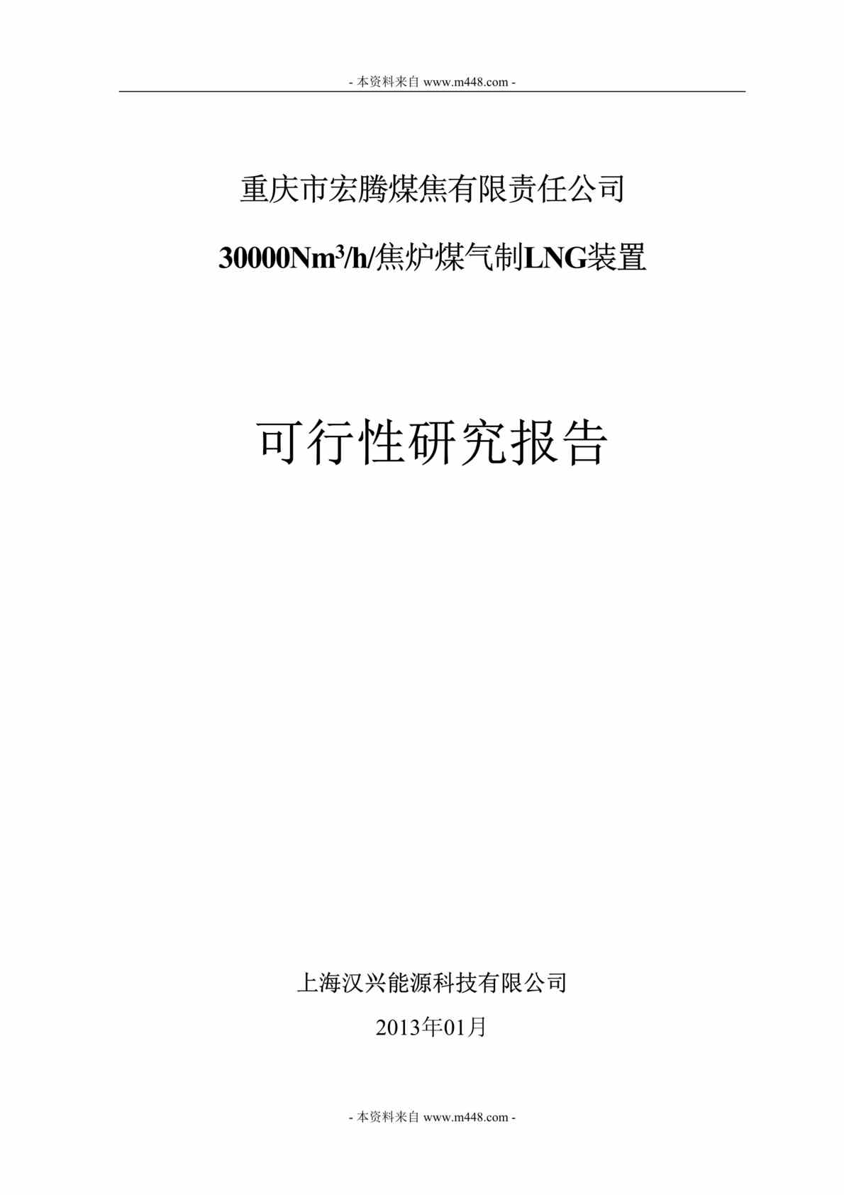 “汉兴能源宏腾煤焦焦炉煤气制LNG装置项目可行性研究报告(127页)DOC”第1页图片