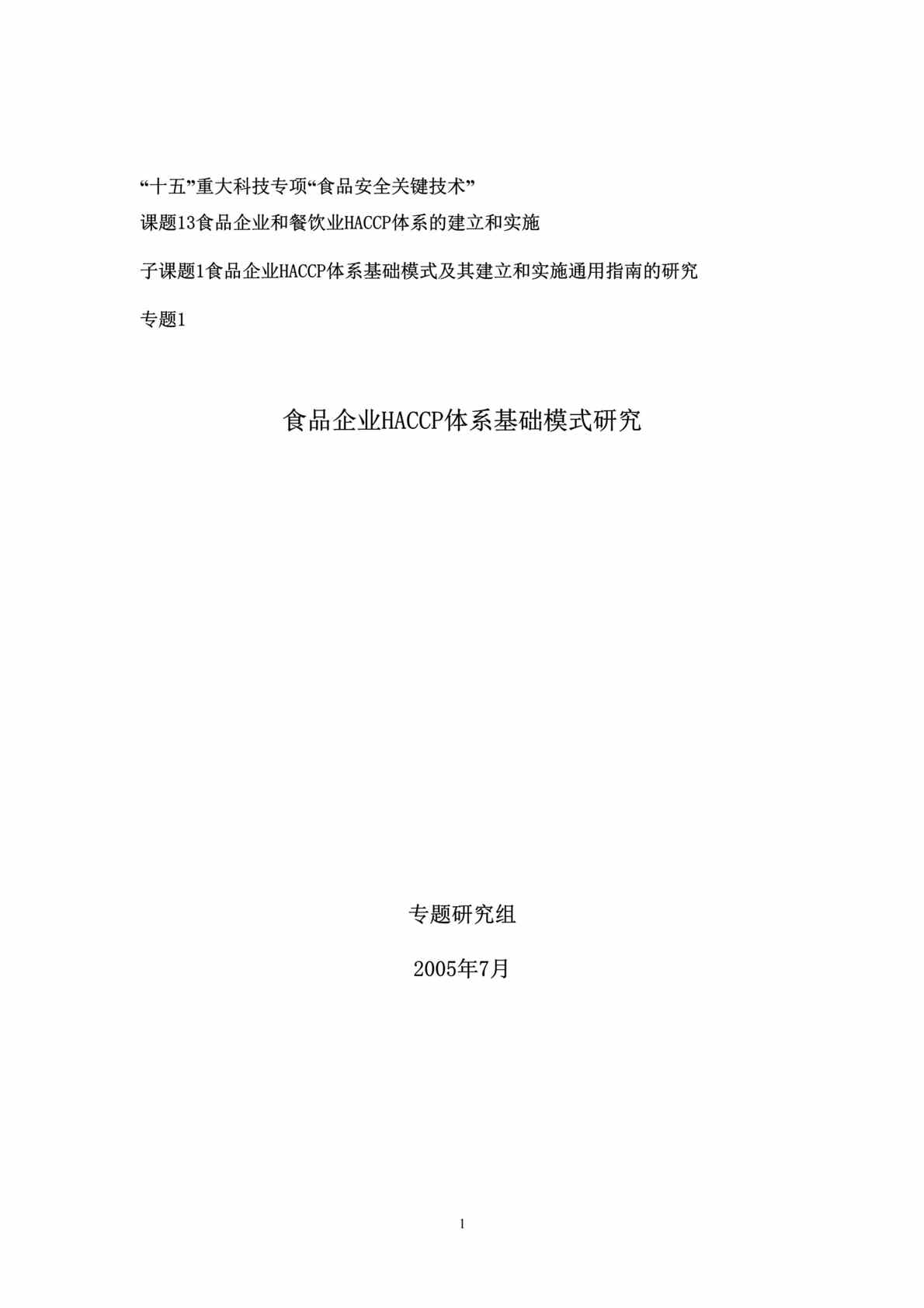 “食品企业HACCP体系基础模式研究(DOC 153).rar”第1页图片