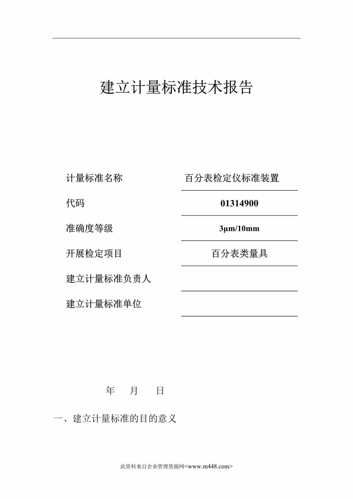 “建标技术报告-百分表检定仪标准装置建标技术报告(doc).rar”第1页图片