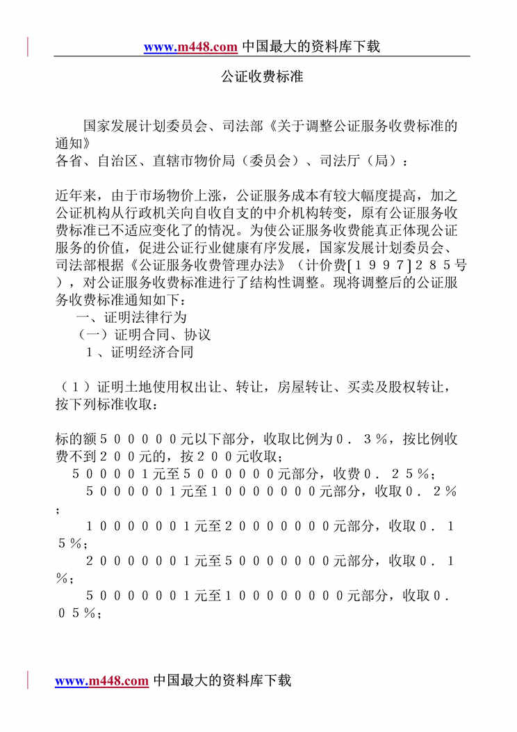 “公证收费标准(doc 5).rar”第1页图片