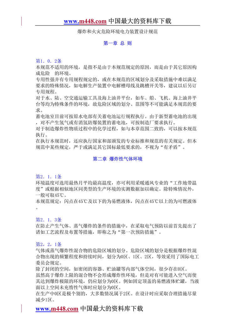 “爆炸和火灾危险环境电力装置设计规范(doc 8).rar”第1页图片