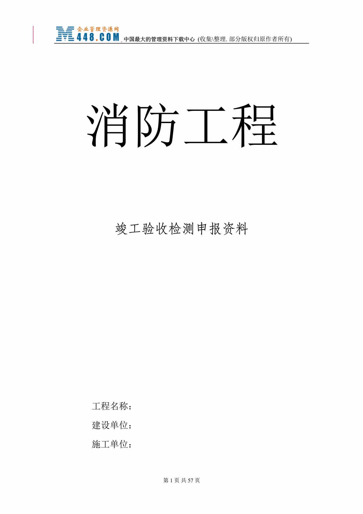 “消防工程竣工验收检测申报欧亿·体育（中国）有限公司表格(DOC 52).rar”第1页图片