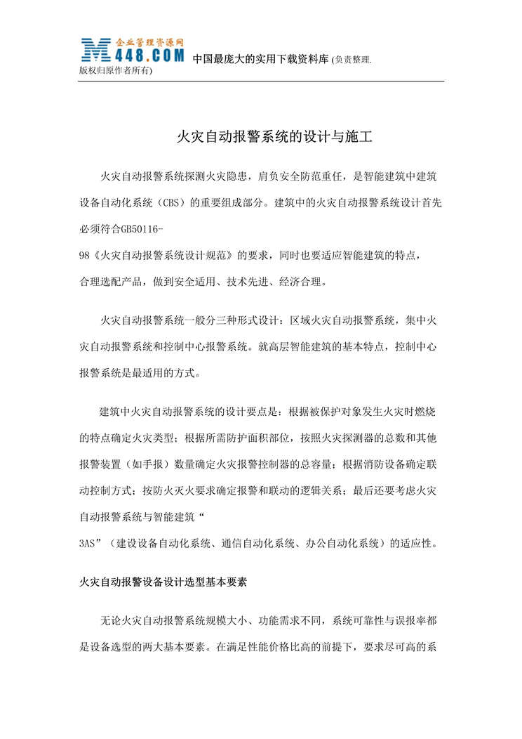 “火灾自动报警系统的设计与施工(doc 23).rar”第1页图片