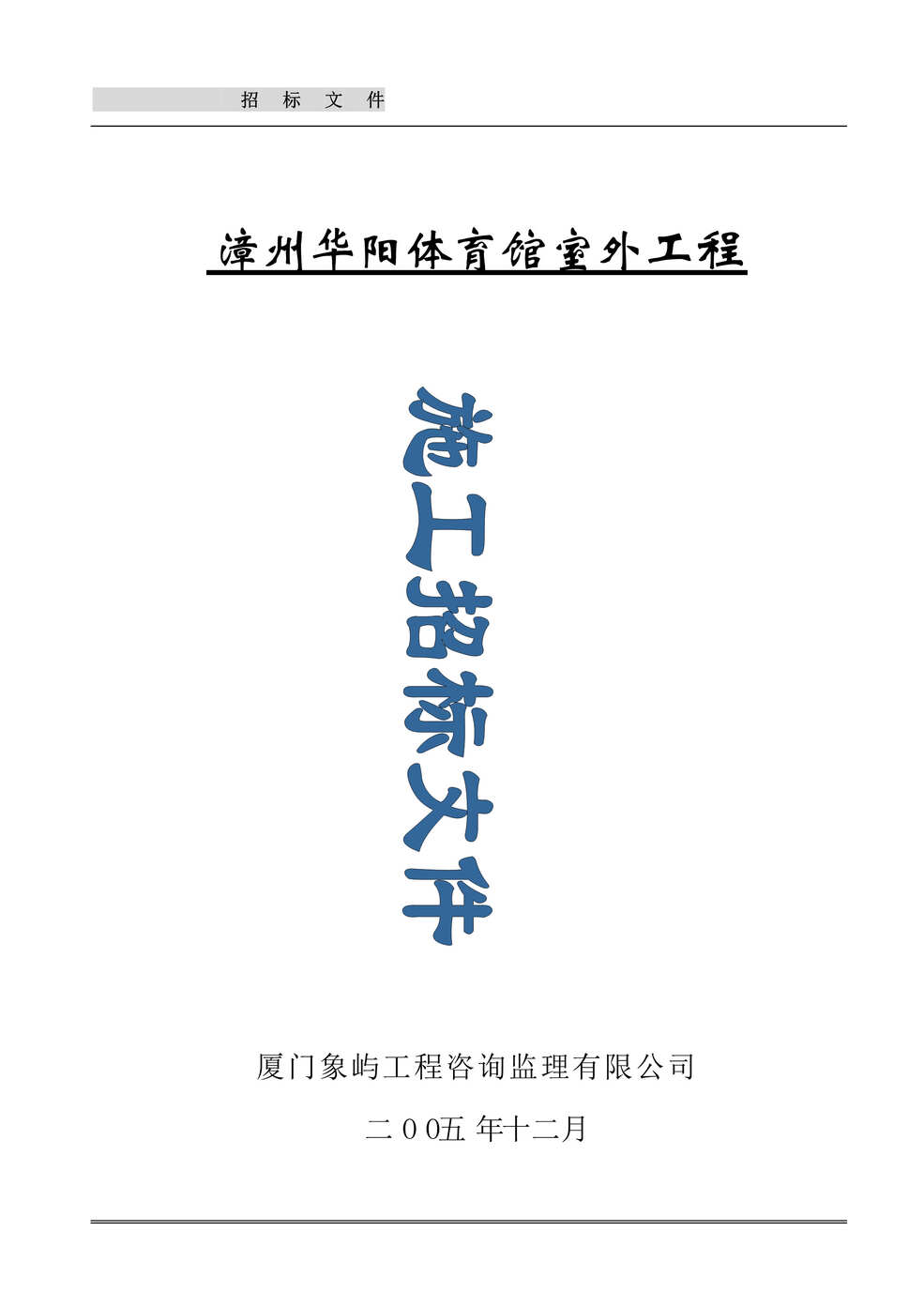 “漳州华阳体育馆室外工程施工招标文件(doc 46).rar”第1页图片