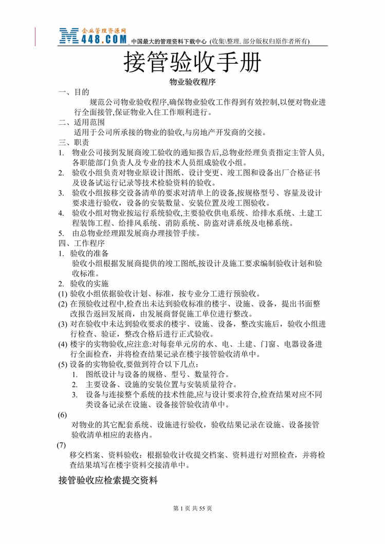 “接管验收手册v--物业验收程序(DOC 61).rar”第1页图片