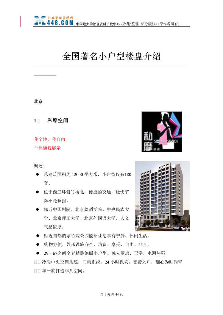 “全国著名小户型楼盘介绍（DOC 40）.rar”第1页图片