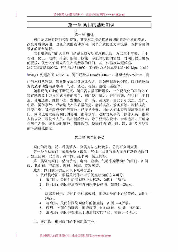 “工程欧亿·体育（中国）有限公司-阀门的基础知识（doc 63).rar”第1页图片