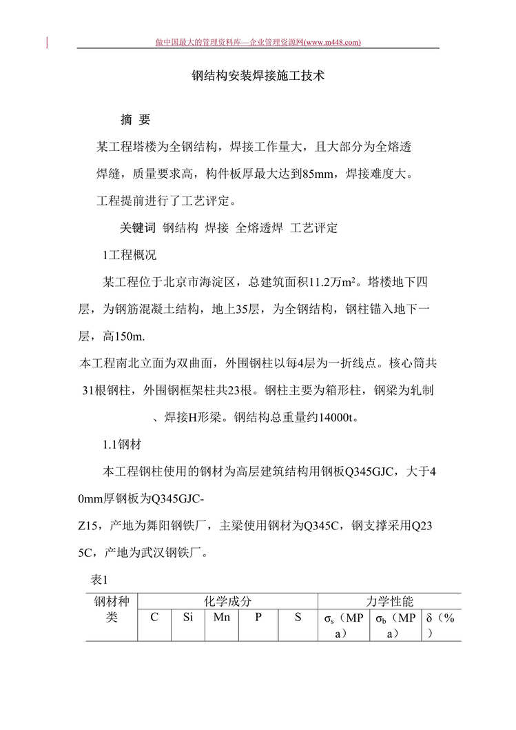 “工程欧亿·体育（中国）有限公司-钢结构安装焊接施工技术(doc 11).rar”第1页图片