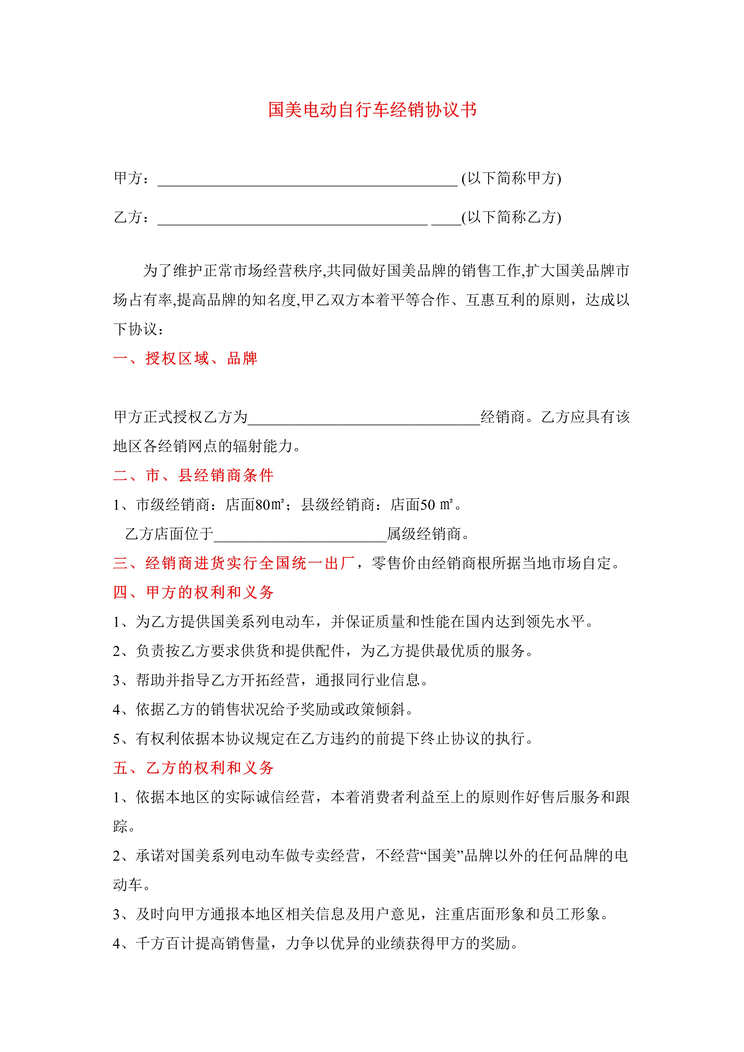 “国美电动自行车经销协议书(doc).rar”第1页图片