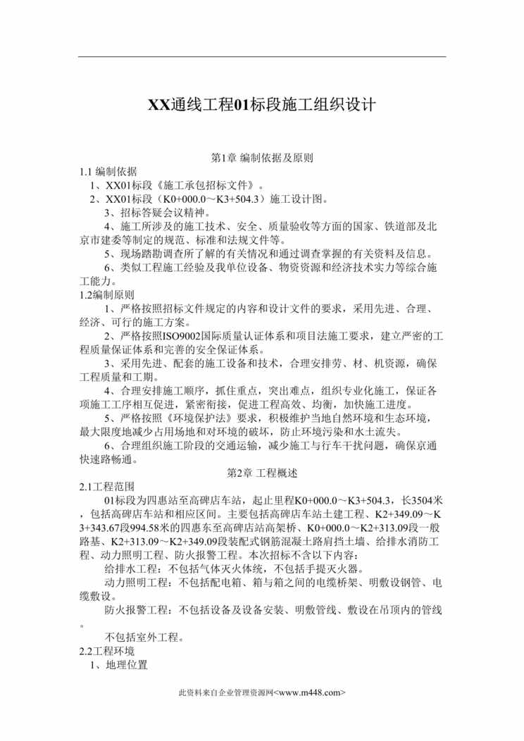 “XX通线工程01标段施工组织设计(doc 74).rar”第1页图片