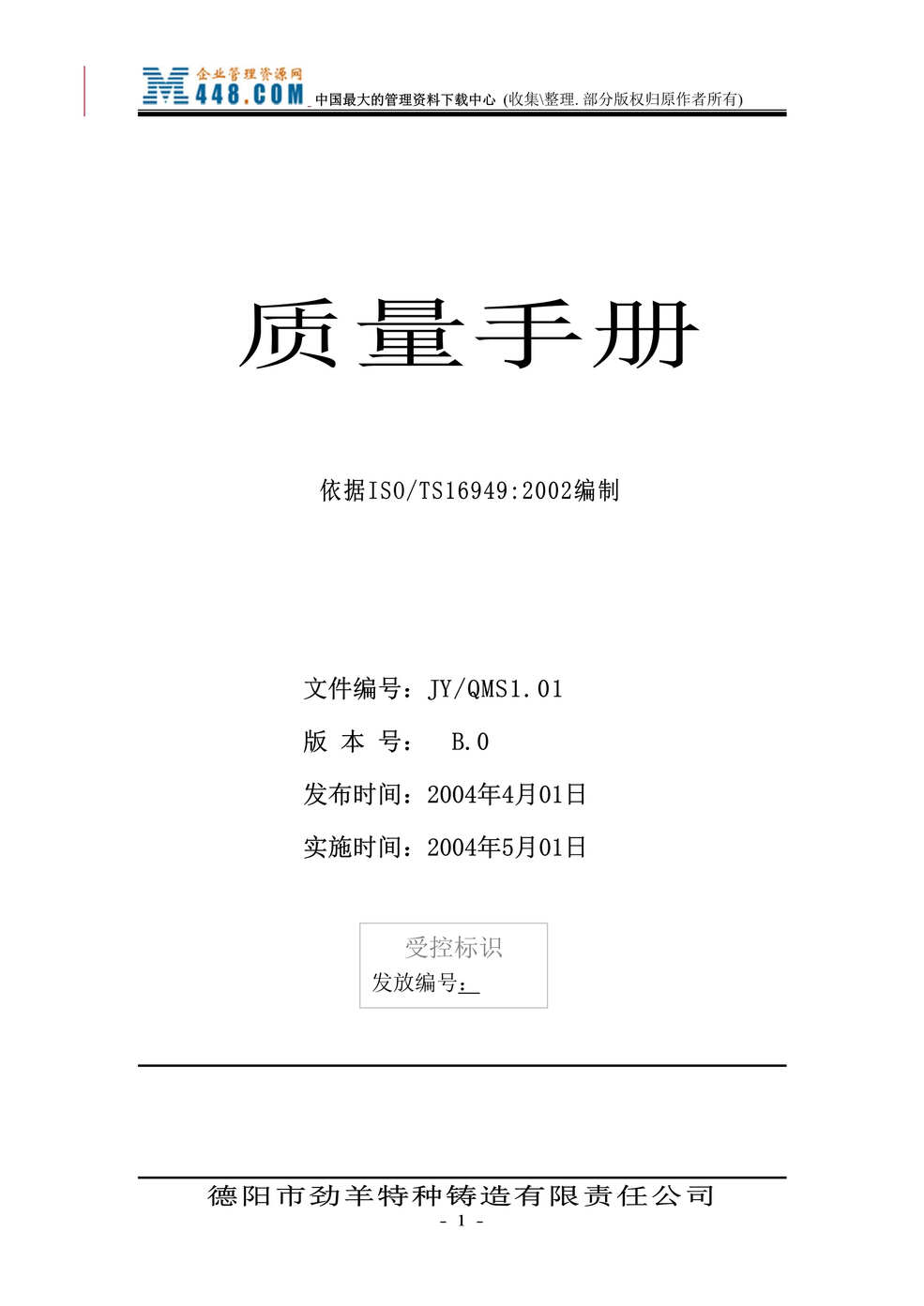 “德阳市劲羊特种铸造有限责任公司质量手册(doc　51).doc”第1页图片