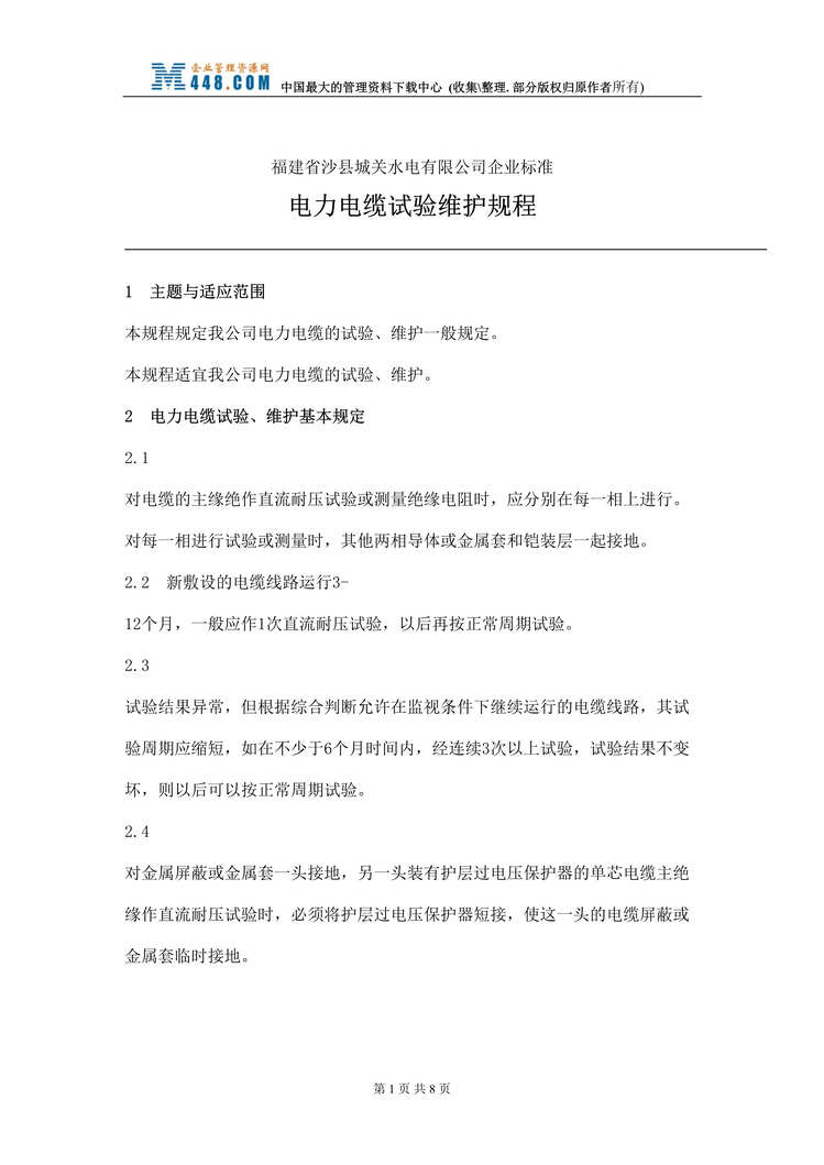 “福建省沙XX关水电有限公司企业标准-电力电缆试验维护规程(doc).rar”第1页图片