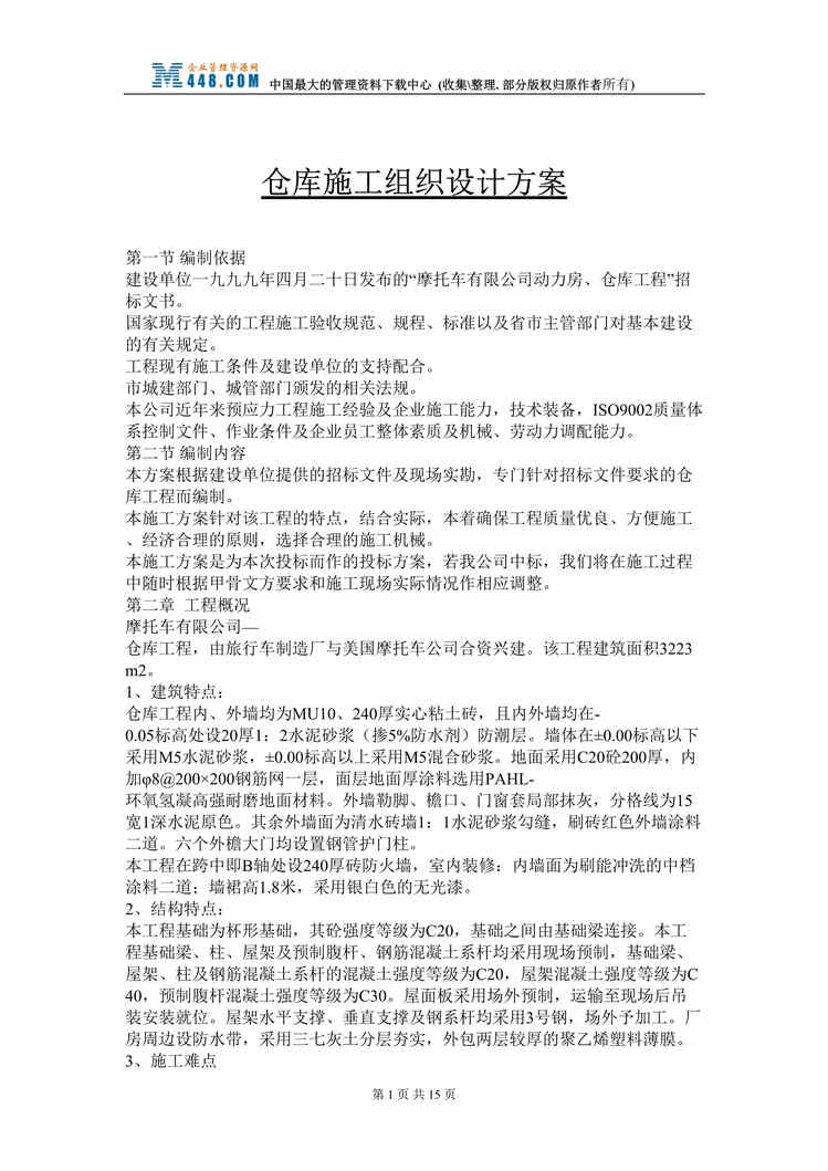 “仓库施工组织设计方案(doc 16).rar”第1页图片