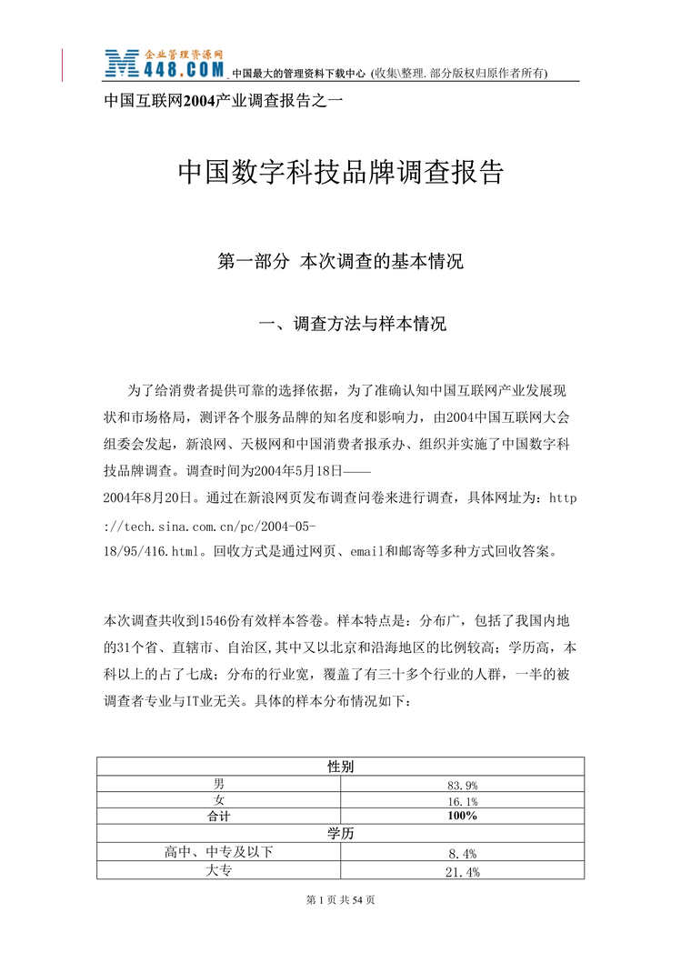 “中国互联网2004产业调查报告（DOC 54）中国数字科技品牌调查.rar”第1页图片