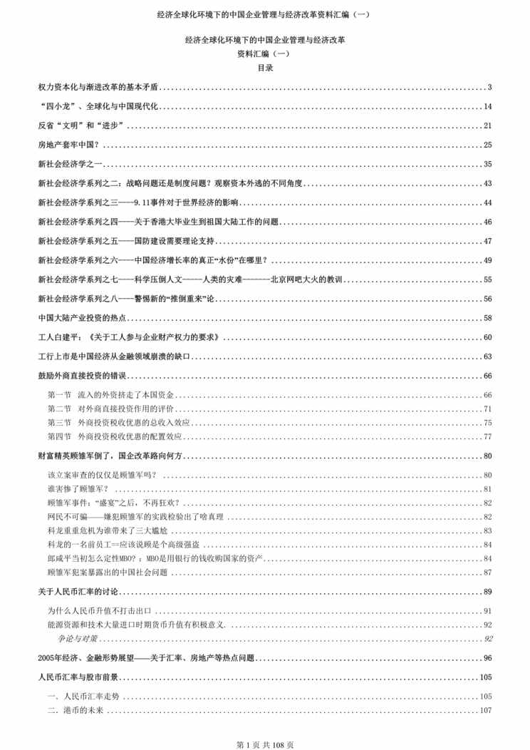 “经济全球化环境下的中国企业管理与经济改革欧亿·体育（中国）有限公司汇编（一）(doc 96).rar”第1页图片