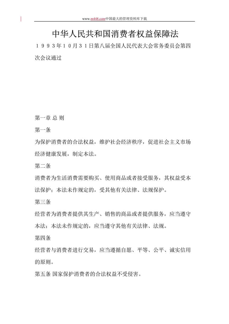 “中华人民共和国消费者权益保障法(doc 12).rar”第1页图片