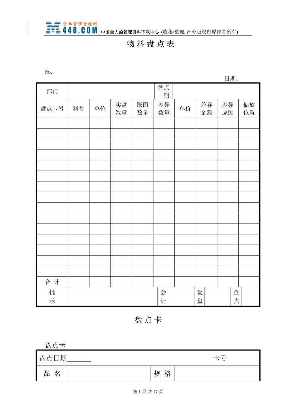 “仓库表格大全（DOC 15）.rar”第1页图片