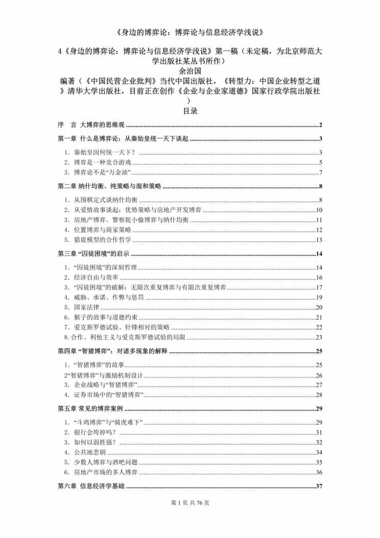 “身边的博弈论-博弈论与信息经济学浅说(doc 65).rar”第1页图片