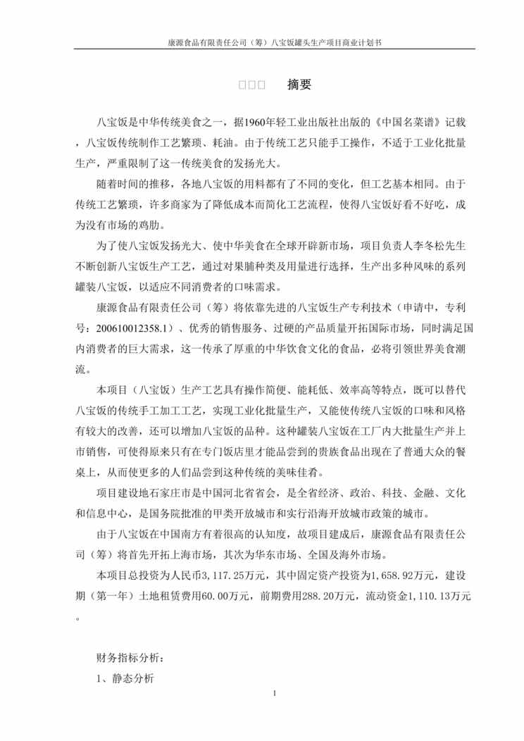 “康源食品公司八宝饭罐头生产项目商业计划书DOC(45页).doc”第1页图片