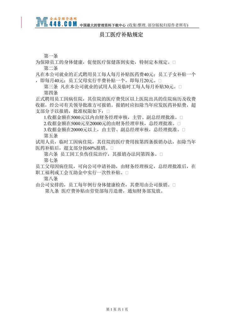 “X公司人事、行政管理制度-员工健康安全福利制度(10个word文件).rar”第1页图片