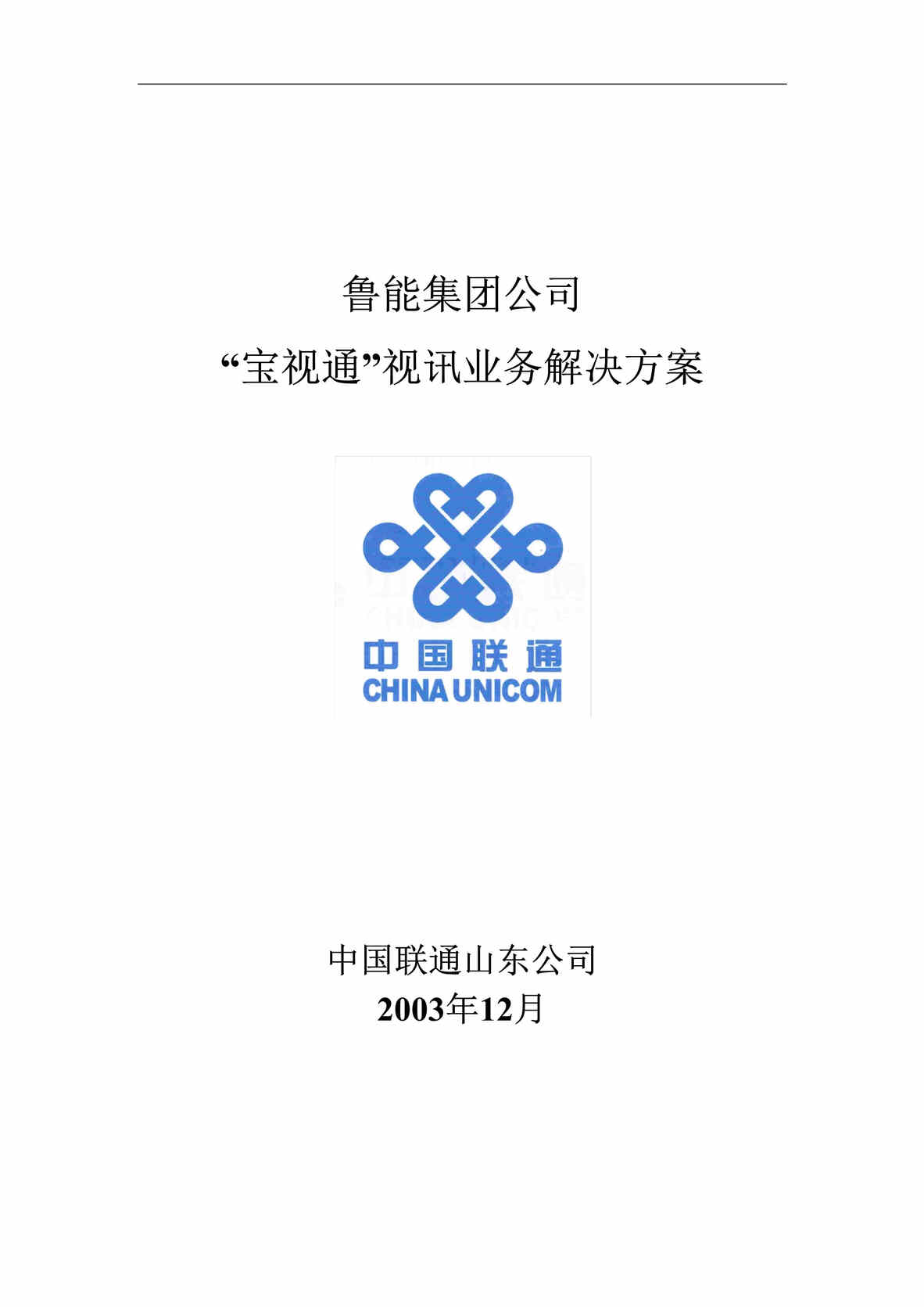 “鲁能公司会议电视业务解决方案DOC.doc”第1页图片