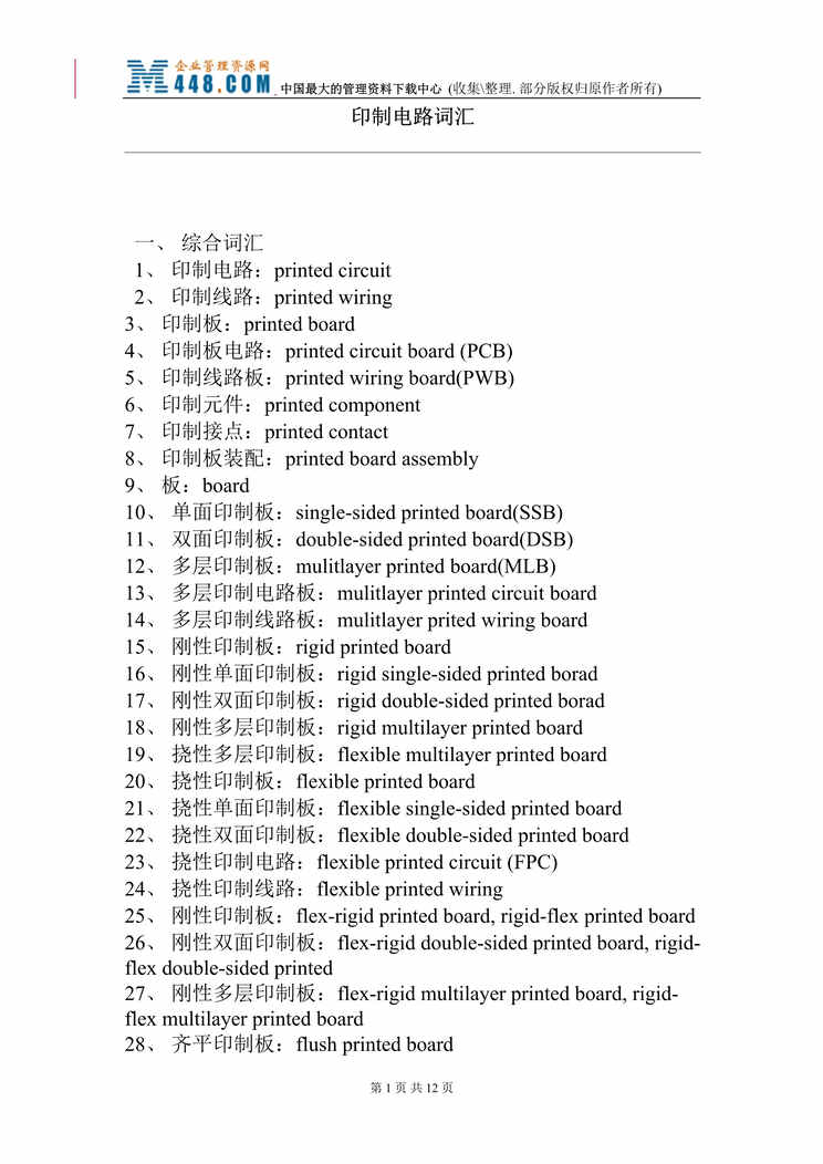 “印制电路词汇(doc 12).rar”第1页图片