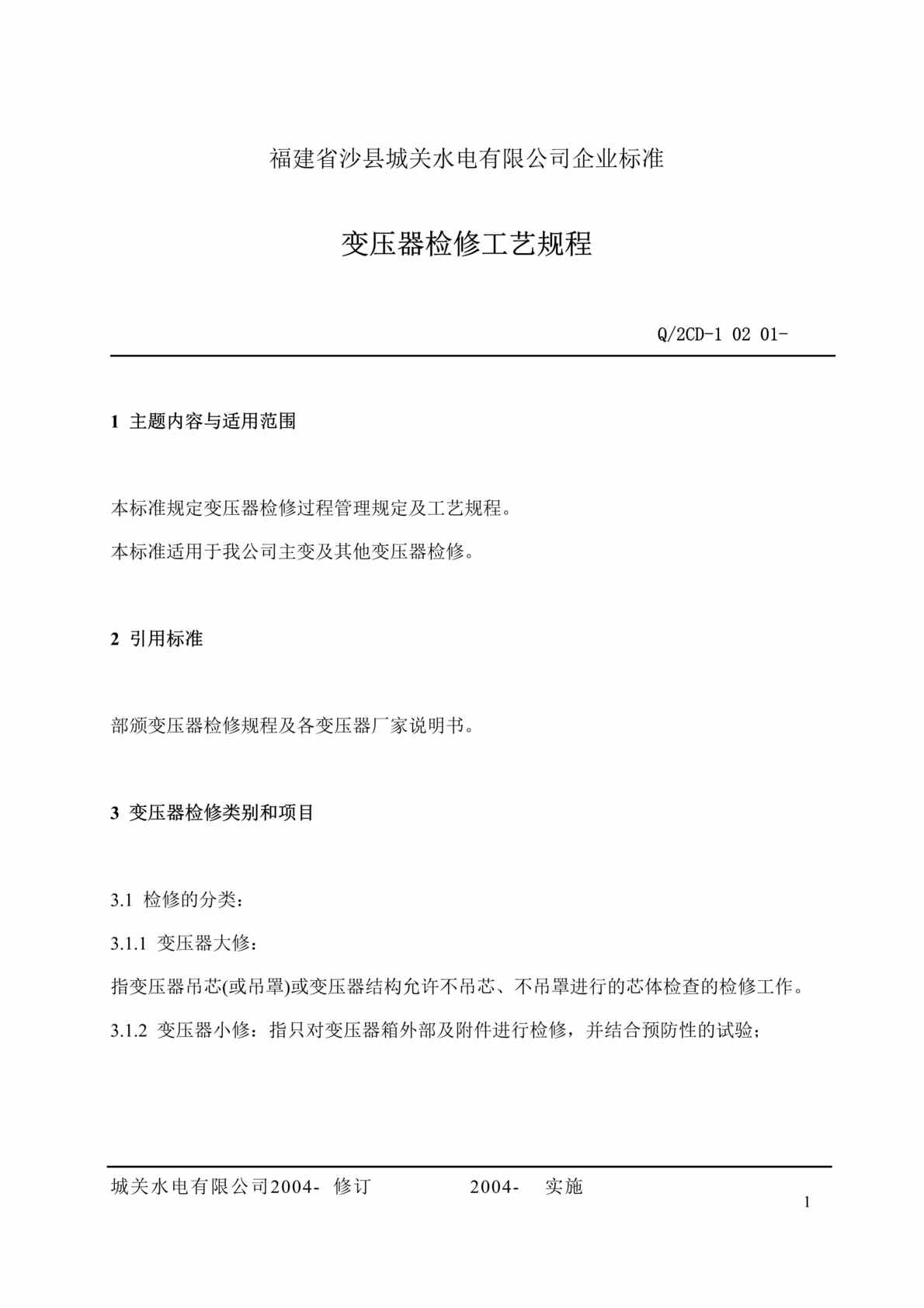 “福建省沙县城XX电有限公司企业标准-变压器检修工艺规程(doc 28).rar”第1页图片