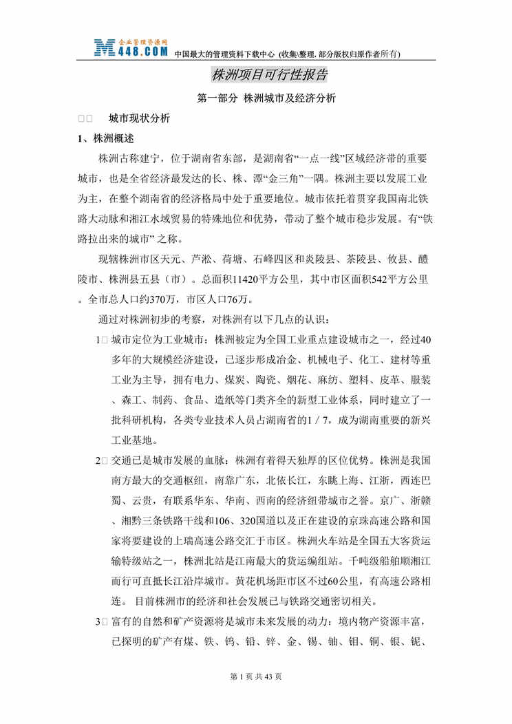 “xx株洲房地产项目可行性研究报告（DOC 41）.rar”第1页图片