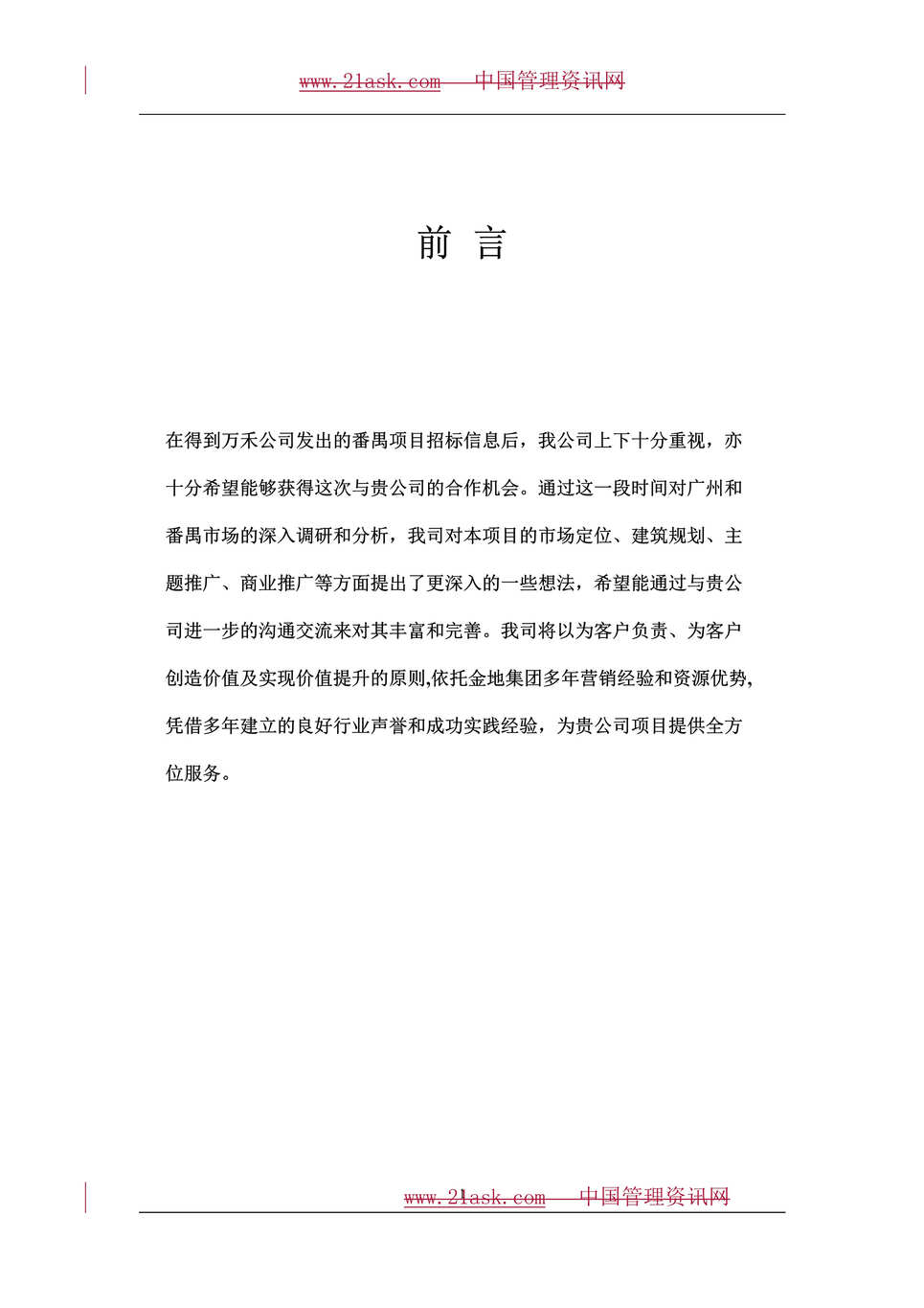 “番禺万禾地产项目策划报告(doc 135).rar”第1页图片