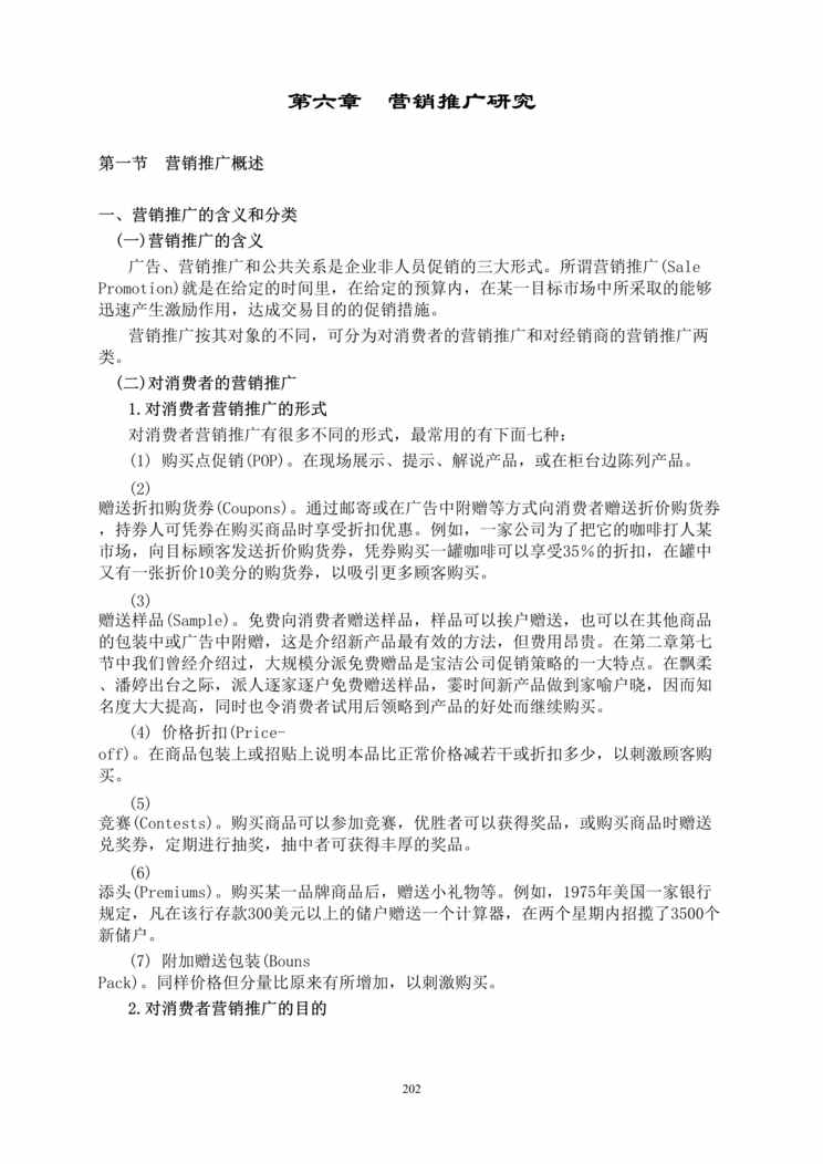 “华南国际-市场研究实务手册(DOC 7个文档）.rar”第1页图片