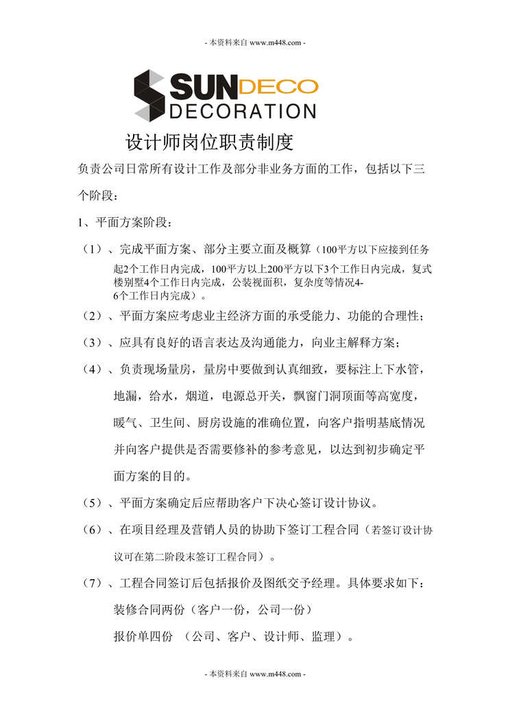 “盛典装饰公司设计师岗位职责制度DOC.doc”第1页图片