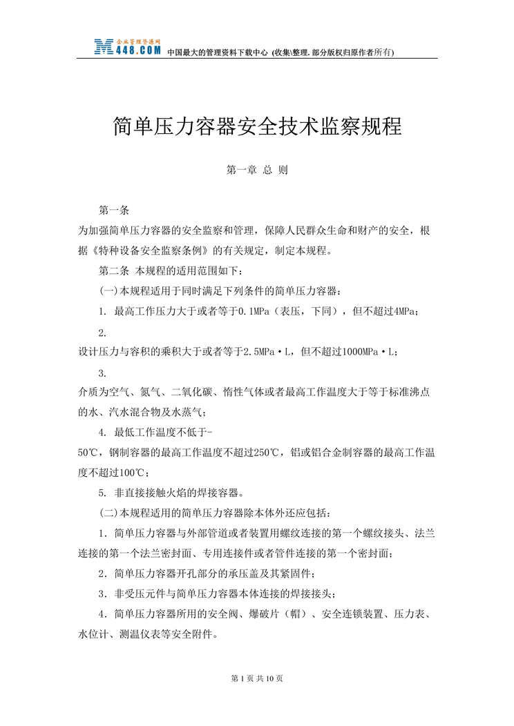 “简单压力容器安全技术监察规程(doc　10).doc”第1页图片