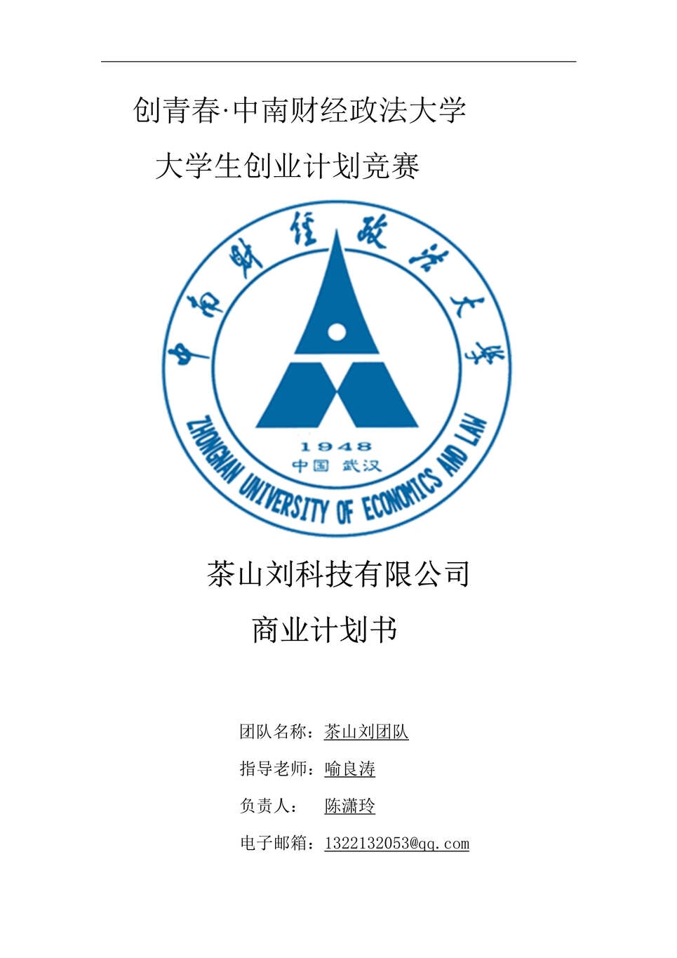 “茶山刘科技公司吃喝茶山项目电子商务商业计划书DOC(83页).doc”第1页图片