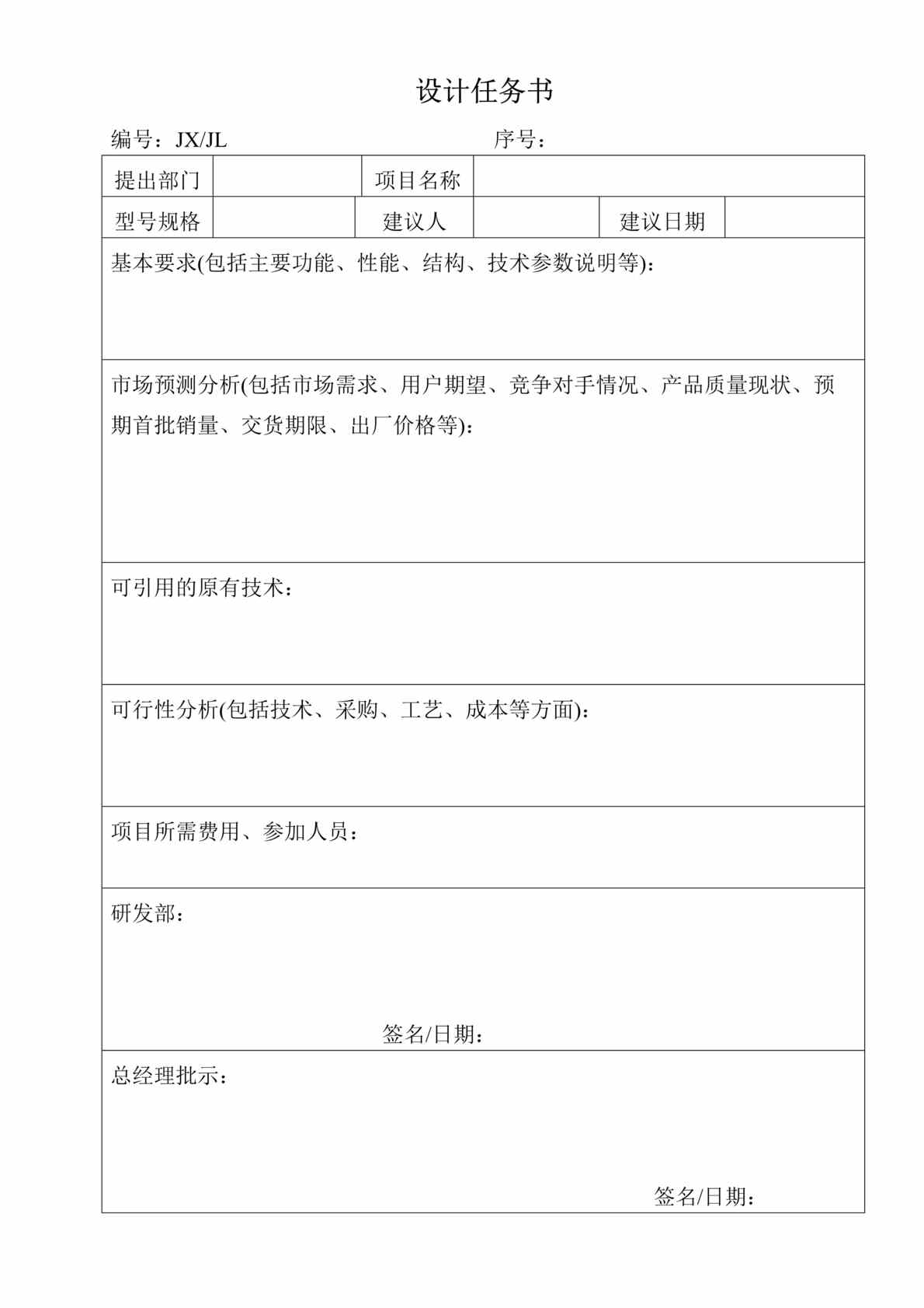 “ISO9000设计开发用表格(doc 8).rar”第1页图片