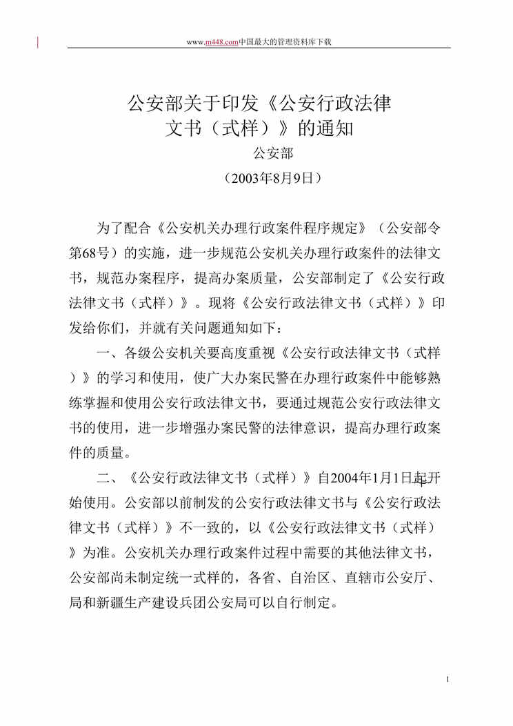 “公安部关于印发公安行政法律文书（式样）_的通知(doc 27).rar”第1页图片