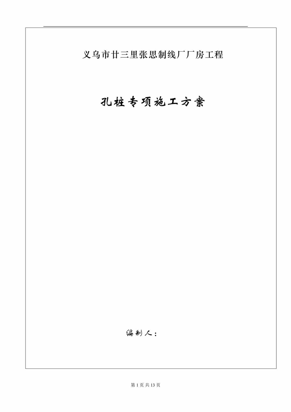 “义乌市廿三里张思制线厂厂房工程孔桩专项施工方案(DOC 12).rar”第1页图片