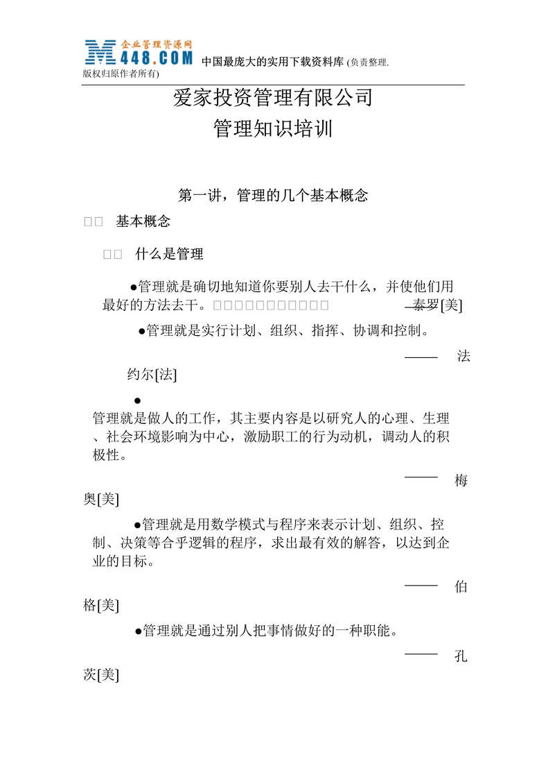 “XX投资管理有限公司管理知识培训（DOC 12）.rar”第1页图片