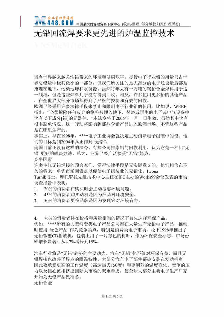 “无铅回流焊要求更先进的炉温监控技术(doc 11).rar”第1页图片