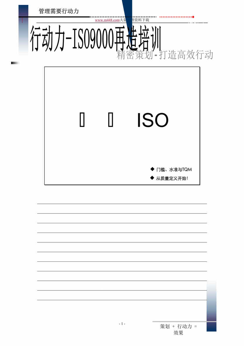 “行动力-ISO9000再造培训(DOC 39).rar”第1页图片