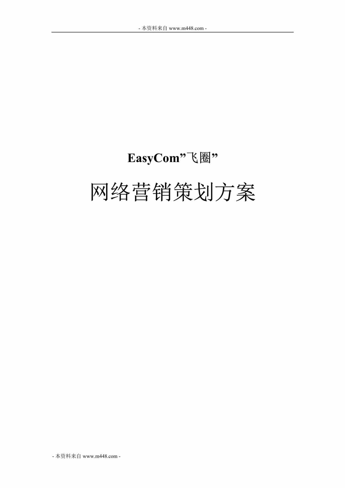 “EasyCom飞圈互联网营销推广策划方案DOC.doc”第1页图片