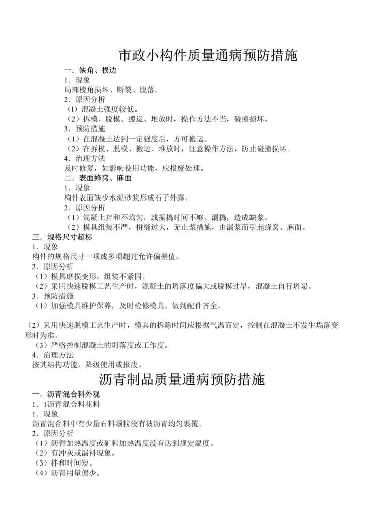 “市政小构件质量通病预防措施(doc 11).rar”第1页图片