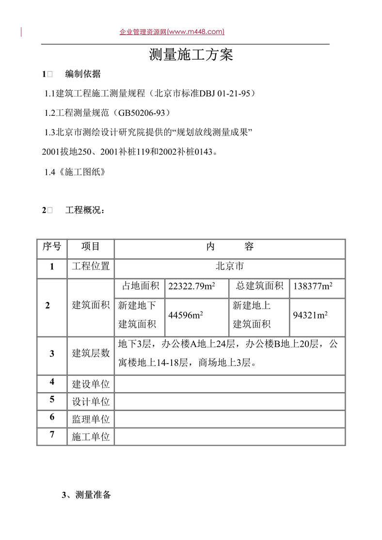 “工程欧亿·体育（中国）有限公司-测量施工方案(doc 7).rar”第1页图片