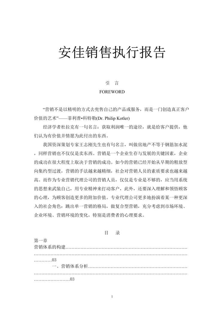 “安佳房地产销售执行报告(doc 57).rar”第1页图片